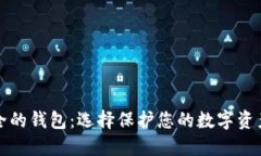 比特币最安全的钱包：选